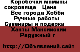 Коробочки мамины сокровища › Цена ­ 800 - Все города Хобби. Ручные работы » Сувениры и подарки   . Ханты-Мансийский,Радужный г.